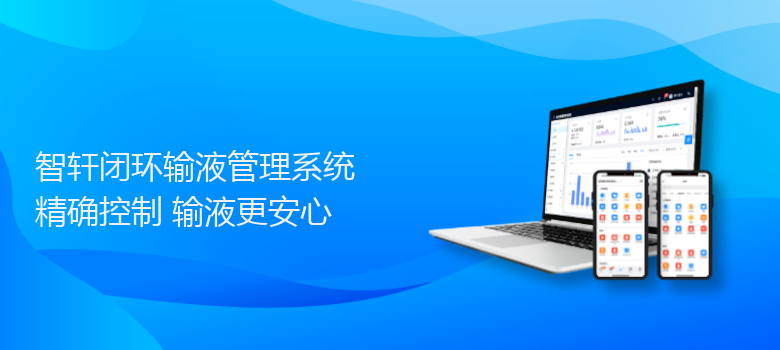 闭环输液管理系统